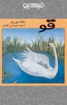 کتاب قو (نسخه PDF) نوشته  ولپی چلی  سید مهدی شجاعی